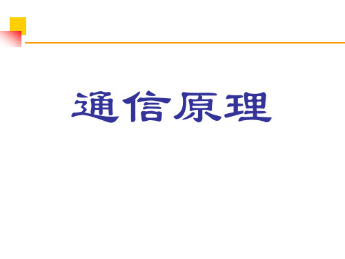 通信原理第3章_随机信号