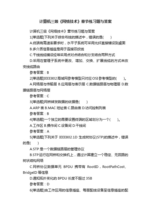 计算机三级《网络技术》章节练习题与答案