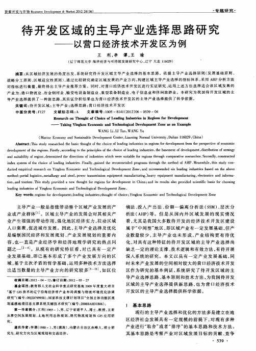 待开发区域的主导产业选择思路研究——以营口经济技术开发区为例