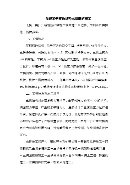 某钢筋砼拱桥主拱圈的施工