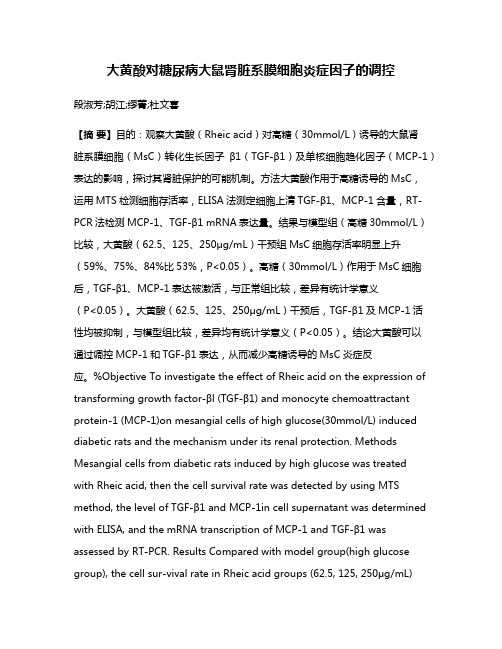 大黄酸对糖尿病大鼠肾脏系膜细胞炎症因子的调控