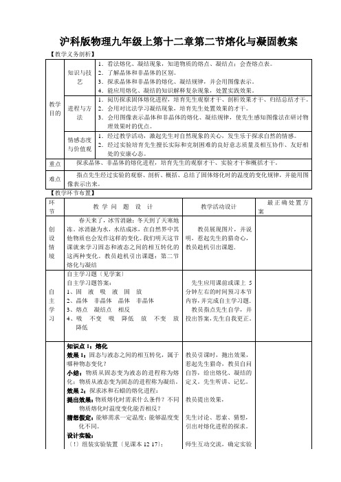 沪科版物理九年级上第十二章第二节熔化与凝固教案