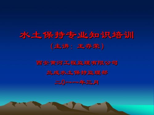 水土保持专业知识概述-文档资料