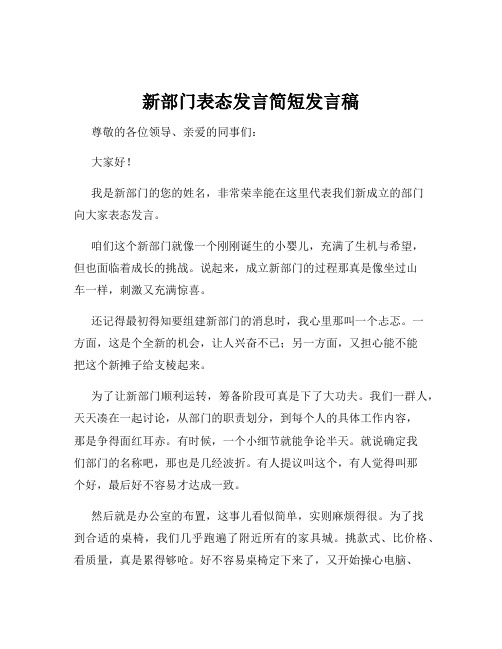 新部门表态发言简短发言稿