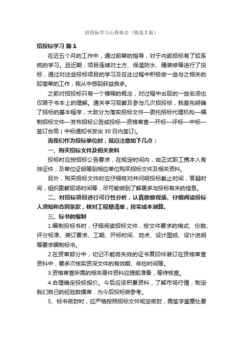 招投标学习心得体会（精选3篇）