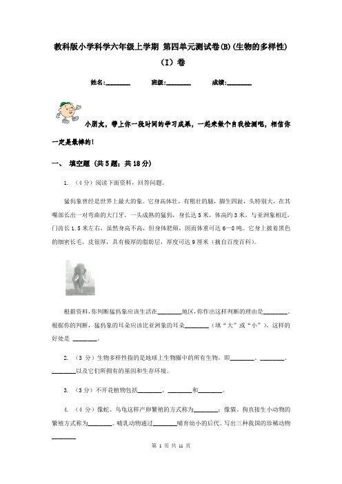 教科版小学科学六年级上学期 第四单元测试卷(B)(生物的多样性)(I)卷