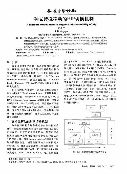 一种支持微移动的HIP切换机制