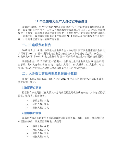 17年全国电力生产人身伤亡事故统计