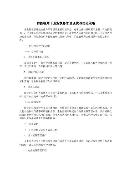 内控视角下企业税务管理现状与优化策略