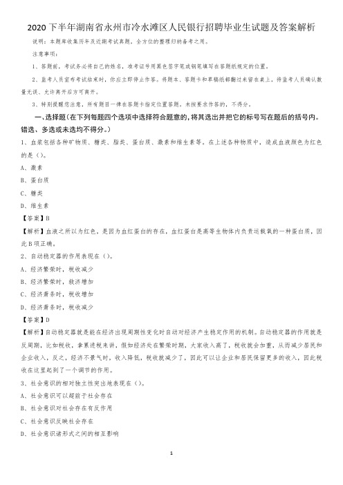 2020下半年湖南省永州市冷水滩区人民银行招聘毕业生试题及答案解析