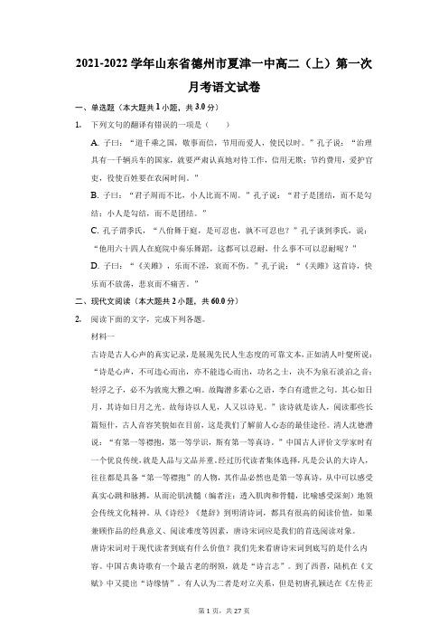 2021-2022学年山东省德州市夏津一中高二(上)第一次月考语文试卷(附答案详解)