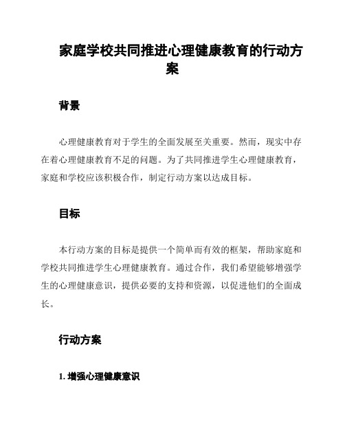 家庭学校共同推进心理健康教育的行动方案