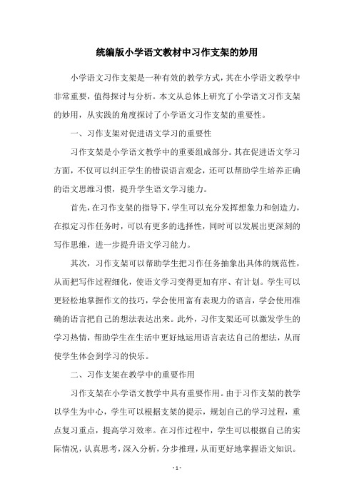 统编版小学语文教材中习作支架的妙用