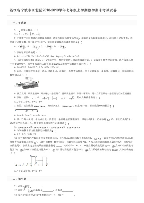 浙江省宁波市江北区2018-2019学年七年级上学期数学期末考试试卷 及参考答案