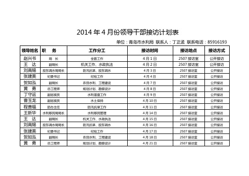 2014年4月份领导干部接访计划表