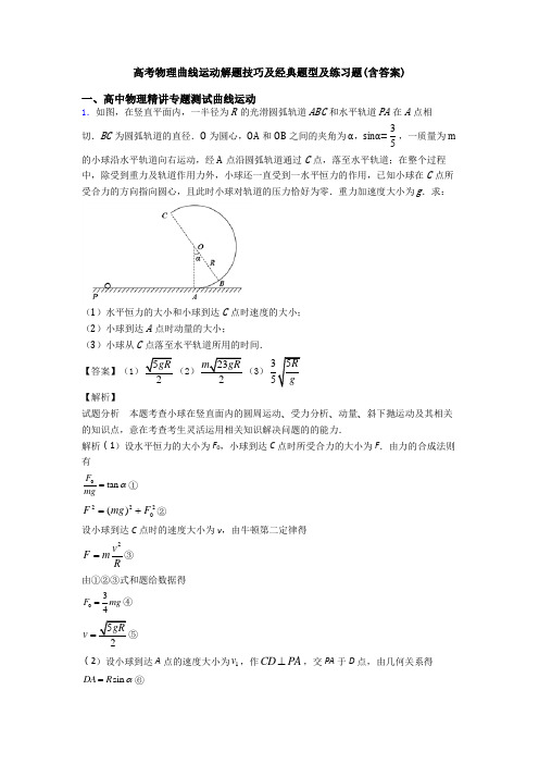 高考物理曲线运动解题技巧及经典题型及练习题(含答案)