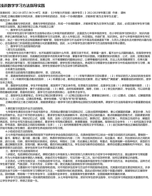 浅谈数学学习方法指导实践