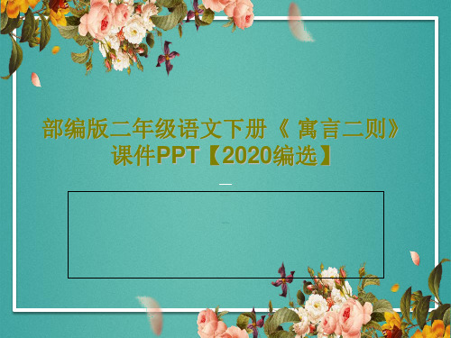 部编版二年级语文下册《 寓言二则》课件PPT【2020编选】46页PPT