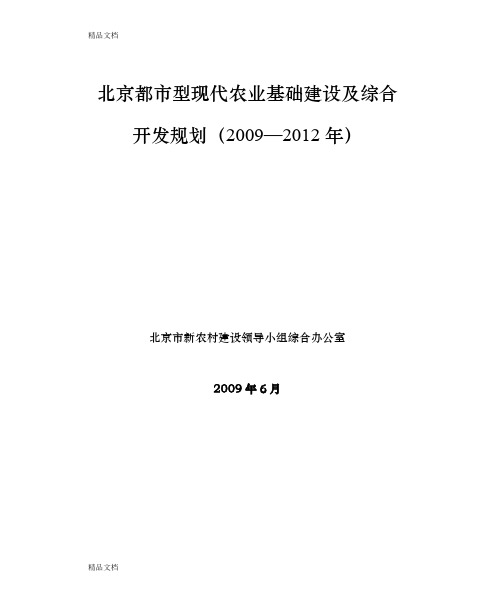 (整理)北京都市型现代农业基础建设及综合开发规划(—).