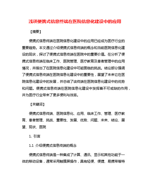 浅谈便携式信息终端在医院信息化建设中的应用