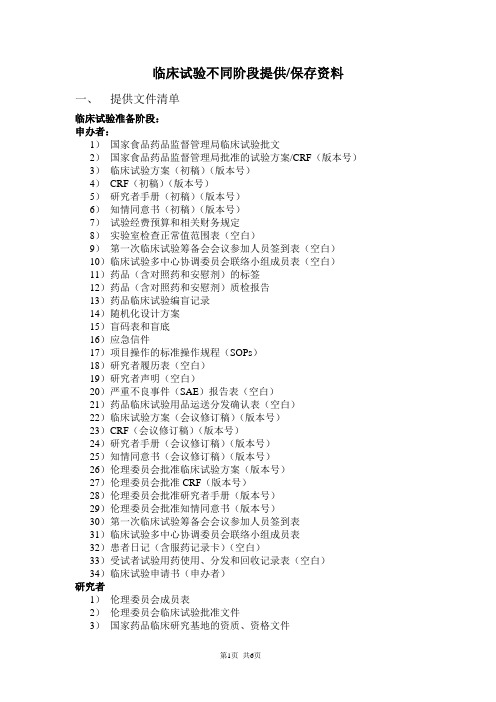 临床试验不同阶段提供保存资料