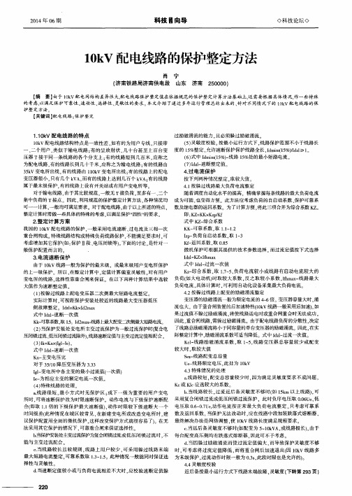 10kV 配电线路的保护整定方法