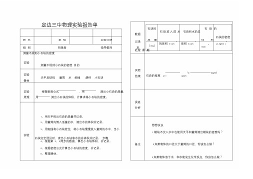 新版测量不规则小石块的密度实验报告课件.doc