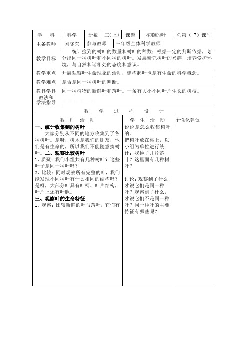 科教版小学三年级科学上册教案全册教学设计(表格版)