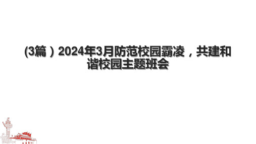 (3篇)2024年3月防范校园霸凌,共建和谐校园主题班会