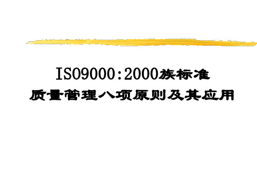 ISO9000：2019族标准质量管理八项原则及其应用