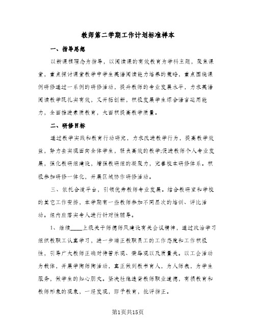 2024年教师第二学期工作计划标准样本（五篇）