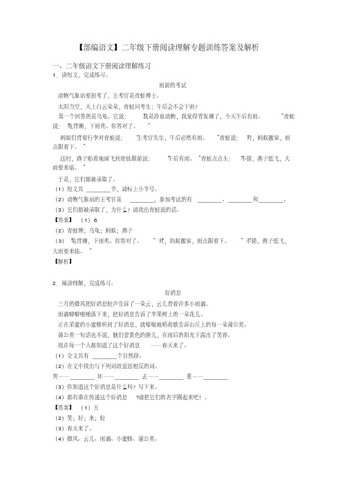 二年级【部编语文】二年级下册阅读理解专题训练答案及解析