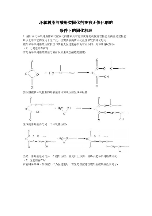 (完整版)环氧树脂固化机理