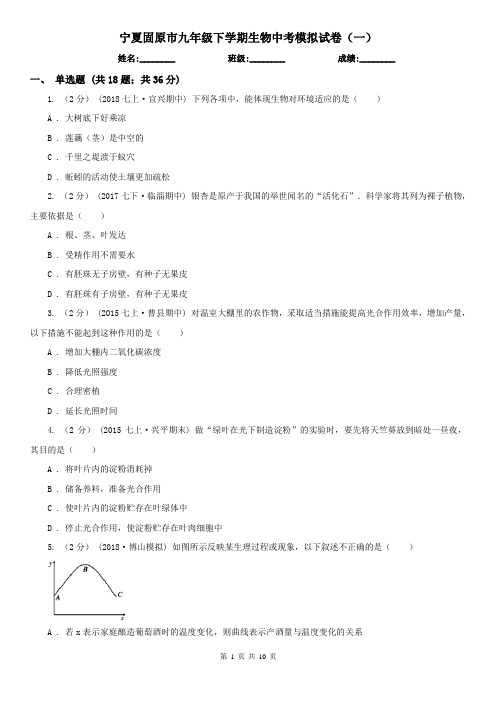 宁夏固原市九年级下学期生物中考模拟试卷(一)