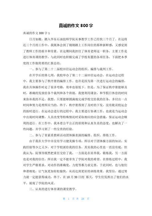 真诚的作文800字