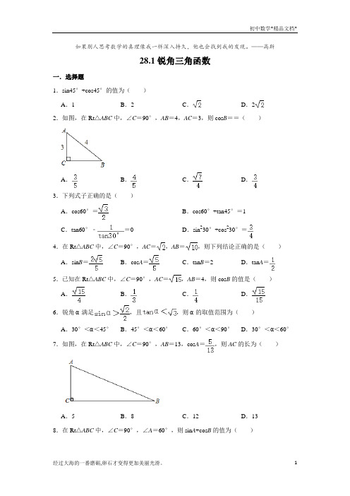 人教版九年级下册数学 28.1---28.2基础练习题含答案。