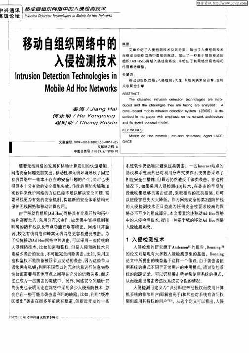 移动自组织网络中的入侵检测技术