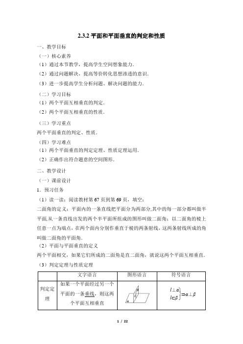 人教课标版高中数学必修2《平面和平面垂直的判定和性质》教学设计