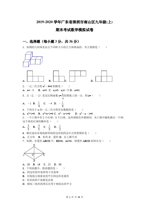 2019-2020学年广东省深圳市南山区九年级(上)期末考试数学模拟试卷及答案解析