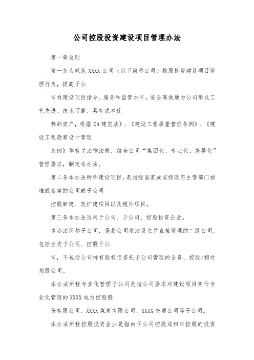 公司控股投资建设项目管理办法