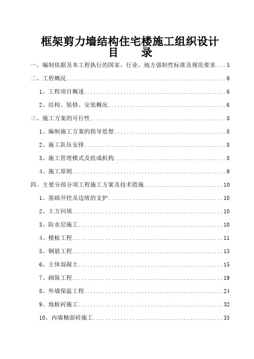 框架剪力墙结构住宅楼施工组织设计