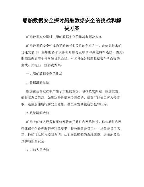 船舶数据安全探讨船舶数据安全的挑战和解决方案