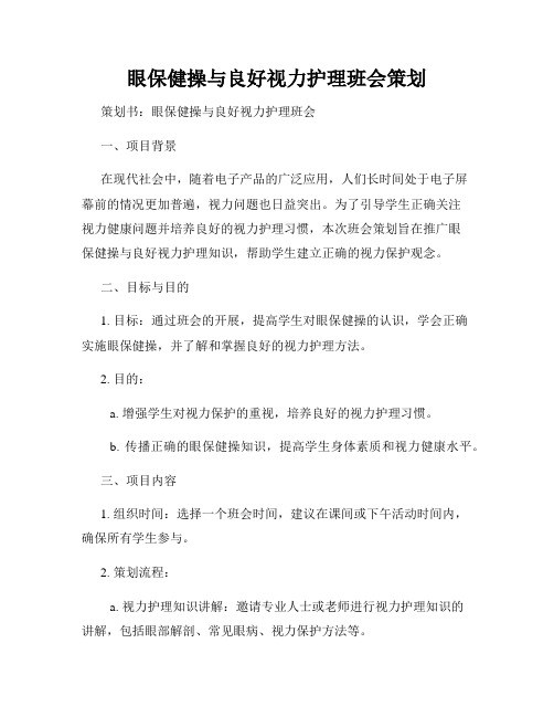 眼保健操与良好视力护理班会策划