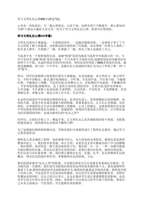 学习文明礼仪心得600字(精选7篇)