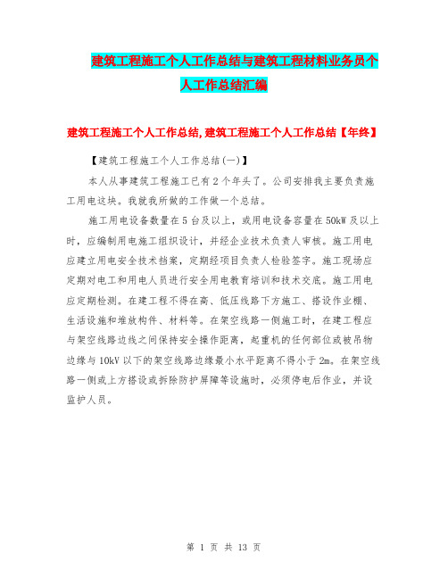 建筑工程施工个人工作总结与建筑工程材料业务员个人工作总结汇编