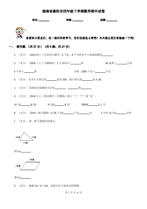 湖南省衡阳市四年级下学期数学期中试卷