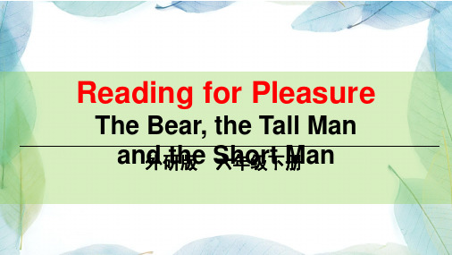 外研版六年级英语下册The bear, the tall man and the short man