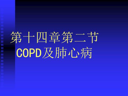 第十四章第一节呼吸系统慢支炎肺气肿肺心病ppt课件