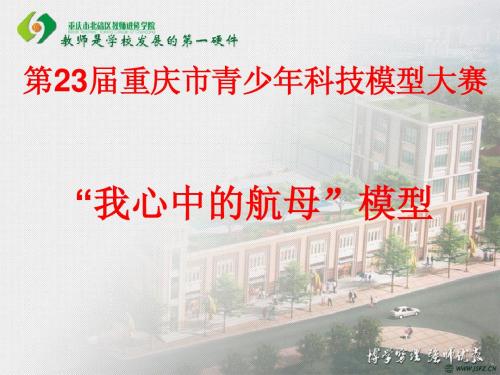 第23届重庆市青少年科技模型大赛“我心中的航母”模型培训课件