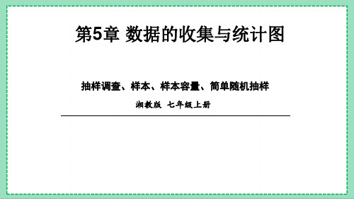 湘教版数学七上 《抽样调查、样本、样本容量、简单随机抽样》新版课件(32页)